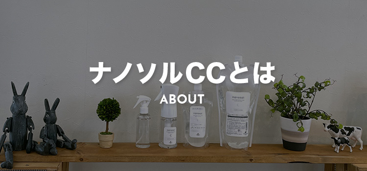 ナノソルCCとは