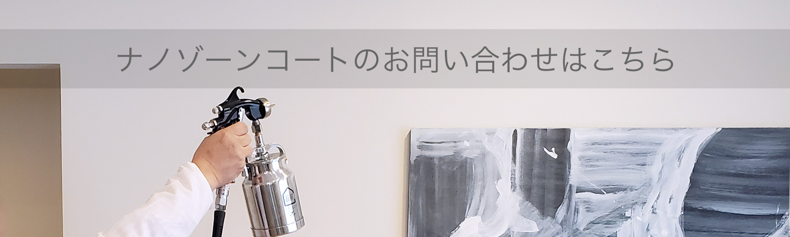 ナノゾーンコートのお問い合わせ
