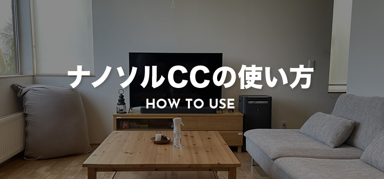 ナノソルCCの使い方