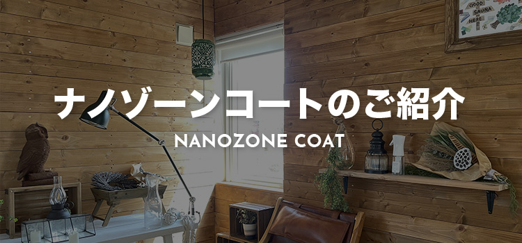 ナノゾーンコートのご紹介