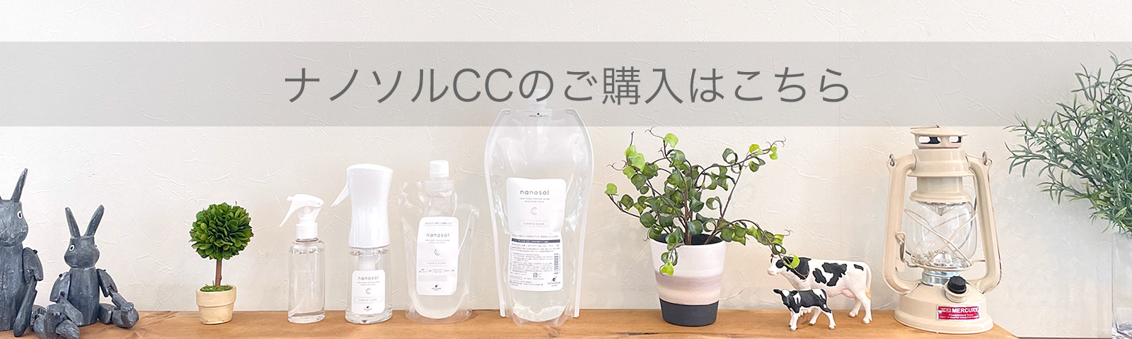 ナノソルCCのご購入